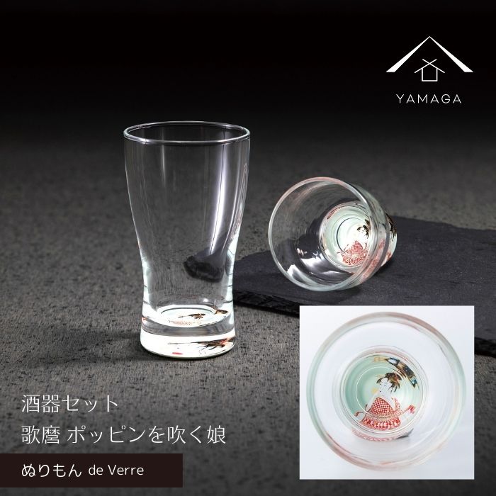 【BLACK FRIDAY期間最大2000円OFF】 【ガラス×漆器】 ぬりもん de Verre 盃 & ミニグラス ペア 蒔絵 歌麿 ポッピンを吹く娘 グラス コップ 結婚式 引出物 引き出物 ギフト プレゼント 引越し祝い 母の日 父の日 敬老の日 誕生日 日本製 日本土産 国産 インバウンド 海外出張