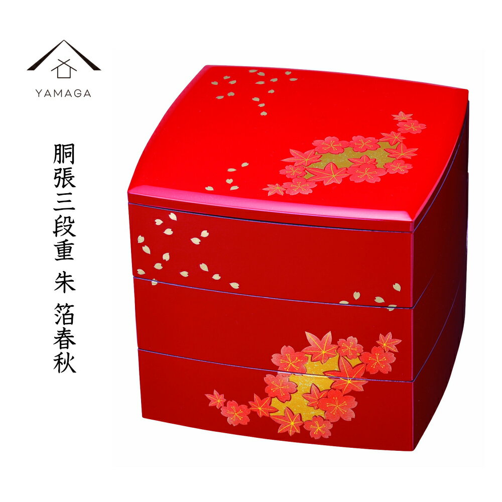 【今なら当店P+2倍】 三段重箱 朱 箔春秋 内祝 新築祝 祝い返し ギフト 漆器 日本 贈り物 新春 お正月 お重 運動会 行楽 おせち お節料..