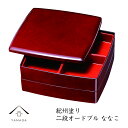 【LINE友達で5%OFF】 二段オードブル ななこ塗 (8.0寸)【送料無料】直径24cm二段オードブルです/お節/正月/行楽/運動会/花見/漆器/日本製/お...