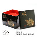 【お買い物マラソン限定クーポン発行中】 三段重箱 黒内朱 お...