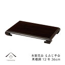 【LINEお友達登録で5%OFF】 花台 木製 敷板 飾り台 もみじ平台 12号 36cm 黒檀調 華台 和室 華道 園芸 床の間 内祝 新築祝い フラワースタ...