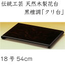 【7日-8日は当店ポイント 3倍】 花台 木製 敷板 飾り台 クリ台 18号 54cm 黒檀調 華台 和室 華道園芸 床の間 内祝 新築祝 フラワースタンド 華道 父の日 母の日 敬老の日 床の間 玄関 ギフト 名入れ プレゼント