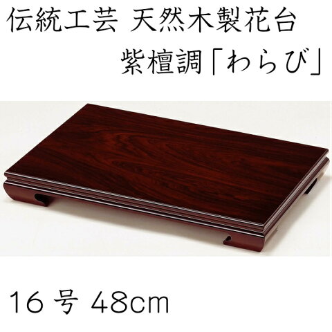 花台 木製 敷板 飾り台 わらび 16号 48cm 紫丹調 華台 和室 華道 園芸 床の間 内祝 新築祝 フラワースタンド 華道 父の日 母の日 敬老の日 床の間 玄関 ギフト 名入れ プレゼント