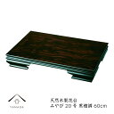 【今だけP+5倍と最大2000円OFFクーポン】 花台 木製 敷板 飾り台 みやび 20号 60cm 黒檀調 華台 和室 華道 園芸 床の間 内祝 新築祝い フ...