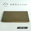 【全品P10倍+20時より10%OFF】 花台 床の間 木製 30cm 飾り台 おぼろ塗り日本製 インテリア雑貨 花台 ガーデニング 花道 華道 お花 お華 和...