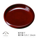 【10日は全品P+10倍!!最大2000円OFFクーポン】 8.0寸 菓子鉢 ななこ 23.5cm 内祝い ギフト 旅館 ホテル 民宿 漆器 日本製 菓子器 お...