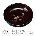 【10日は全品P+10倍!!最大2000円OFFクーポン】 7.0寸 菓子鉢 石目塗 クローバー 21.2cm ギフト 旅館 ホテル 民宿 漆器 日本製 菓子器...