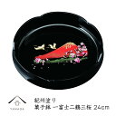 【7日-8日は当店ポイント+3倍】 菓子鉢 ボール 8寸 24cm 梅型 一富士二鶴三桜 富士山 桜 鶴 和柄 菓子器 お菓子 和菓子 ボンボニエール ギフト プレゼント 敬老の日 母の日 父の日 ギフト プレゼント 名入れ 和風 オシャレ 漆器 ラッピング