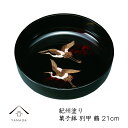 【10日は全品P+10倍!!最大2000円OFFクーポン】 7.0寸 菓子鉢 菓子器 別甲 鶴 内祝い 引っ越し祝い 新築祝い ギフト 旅館 ホテル 民宿 漆器...