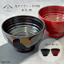 【本日5日は24時間限定P+10倍】 亀甲デザイン多様椀 お椀 黒 朱 12.6cm 木製 和風 かわいい おしゃれ カフェ レストラン