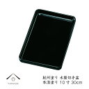 【LINEお友達登録で5%OFF】 切手盆 木製 本漆塗り 尺 30cm 金縁なし うるし塗り 高級 名刺盆 祝儀 慶弔 名入 家紋 ロゴ入れ 香典盆 結納盆 ...