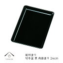 【LINE登録で5%OFFクーポン】 切手盆 木質 カシュー塗 8寸 24cm 紀州漆器 名刺盆 祝儀 慶弔 名入 家紋 家紋入れ ロゴ入れ 香典盆 結納盆 祝...