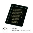 【LINEお友達登録で5%OFF】 木質 切手盆 21cm 般若心経 紀州漆器 名刺盆 祝儀 慶弔 名入 家紋 家紋入れ ロゴ入れ 香典盆 結納盆 祝儀盆 万寿盆 結納 金封 長寿祝い 初盆 御盆 トレー お供え おそなえ お布施 日本製 国産 仏事 お祝い