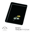 【LINE登録で5%OFFクーポン】 木質 切手盆 21cm 菊 紀州漆器 名刺盆 祝儀 慶弔 名入 家紋 家紋入れ ロゴ入れ 香典盆 結納盆 祝儀盆 万寿盆 ...