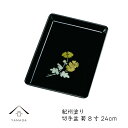 【30日24時間ポイント+10倍】 木質 切手盆 24cm 菊 紀州漆器 名刺盆 祝儀 慶弔 名入 家紋 家紋入れ ロゴ入れ 香典盆 結納盆 祝儀盆 万寿盆 結...