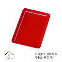 【9日20時より最大2000円OFF】 木質 布目切手盆 21cm 朱 紀州漆器 名刺盆 祝儀 慶弔 名入 家紋 家紋入れ ロゴ入れ 香典盆 結納盆 祝儀盆 万...