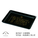【20日24時間は全品P+10倍+最大2000円OFF】 切手盆 木質 30cm 一枚起請文 浄土宗 日本製 仏 国産 名刺盆 お盆 お布施 宗教 冠婚葬祭 お葬式