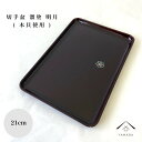 【LINEお友達登録で5%OFF】 PC 切手盆 21cm 溜 明月 紀州漆器 名刺盆 祝儀 慶弔 名入 家紋 家紋入れ ロゴ入れ 香典盆 結納盆 祝儀盆 万寿...