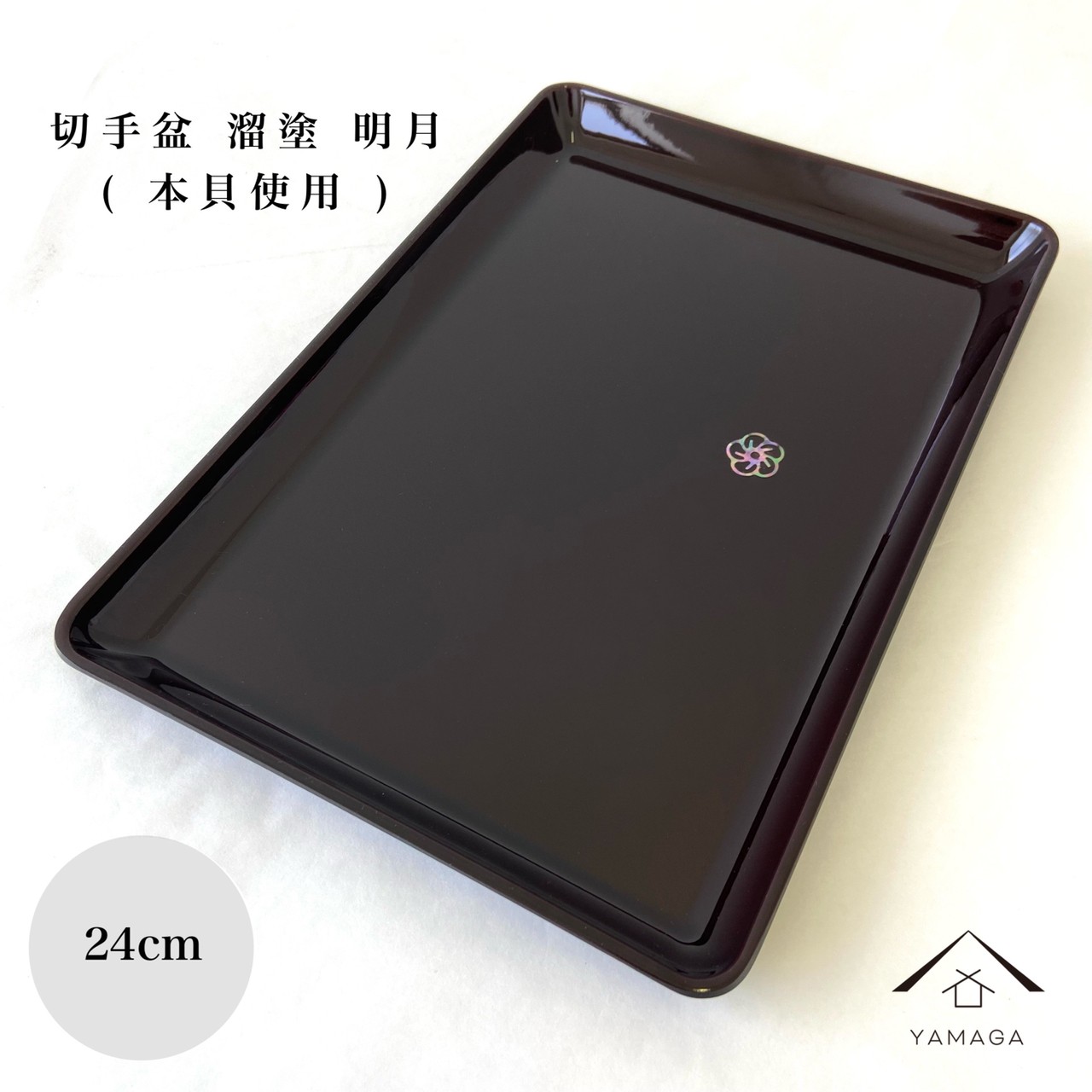 【スーパーSALE 最大700円OFFクーポンとSALE開催中】 PC 切手盆 24cm 溜 明月 紀州漆器 名刺盆 祝儀 慶弔 名入 家紋 家紋入れ ロゴ入れ 香典盆 結納盆 祝儀盆 万寿盆 結納 金封 長寿祝い 初盆 御盆 トレー お供え おそなえ お布施 日本製 国産 仏事 お祝い