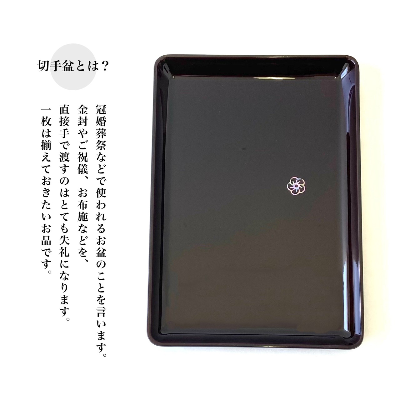 【スーパーSALE 最大700円OFFクーポンとSALE開催中】 PC 切手盆 24cm 溜 明月 紀州漆器 名刺盆 祝儀 慶弔 名入 家紋 家紋入れ ロゴ入れ 香典盆 結納盆 祝儀盆 万寿盆 結納 金封 長寿祝い 初盆 御盆 トレー お供え おそなえ お布施 日本製 国産 仏事 お祝い