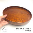 【LINEお友達登録で5%OFF】 木製丸盆 尺 30cm ケヤキ調 日本製 トレー トレイ お盆 おぼん 紀州漆器 紀州塗り 和食 レストラン カフェ caf...