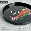 【LINEお友達登録で5%OFFクーポン】 お盆 24cm 8寸 丸盆 黒 富士山に鶴と桜 叙勲 菊紋 内祝 記念品 褒章 祝い返し ギフト 漆器 日本 贈り物...