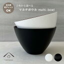 【本日5日は24時間限定P+10倍】 【選べる2色】 マルチボウル 食洗機対応 電子レンジOK モノクロ 内ブラウン カフェ 耐熱 抗菌 熱くない 持ちやすい ...