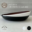 【本日5日は24時間限定P+10倍】 【選べる2色】 オーバルプレート 食洗機対応 電子レンジOK モノクロ 内ブラウン カフェ 耐熱 抗菌 熱くない 持ちやす...