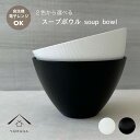 【本日5日は24時間限定P+10倍】 【選べる2色】 スープボウル 食洗機対応 電子レンジOK モノクロ 内ブラウン カフェ 耐熱 抗菌 熱くない 持ちやすい ...