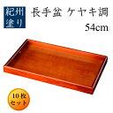 【今だけP+3倍と最大2000円クーポン】 【業務用 10枚セット】 尺八 (54cm) ケヤキ調 大きい 木製 長手盆《送料無料》長盆 運び盆 木製 日本製 ...