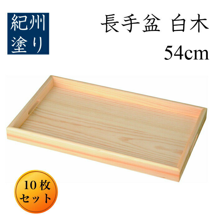 楽天漆器の産地職人のお店　紀州ヤマガ【本日20日はエントリーでP最大8倍】 【業務用 10枚セット】 白木 尺八 （54cm） 大きい 木製 長手盆《送料無料》長盆 運び盆 木製 日本製 大きな盆 大きいお盆 トレー 盆 木製 お盆 業務用 料亭 そば盆 旅館