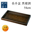 【今だけP+3倍と最大2000円クーポン】 【業務用 10枚セット】 尺八 (54cm) 黒檀調 大きい 木製 長手盆《送料無料》長盆 運び盆 木製 日本製 大...