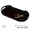 【夏期休暇で全品P+5倍中 出荷は18日(月)より】 お盆 トレー コーヒートレー 36cm 溜塗り 京錦 敬老の日 結婚式 引出物 引き出物 ギフト プレゼント 名入れ 母の日 父の日