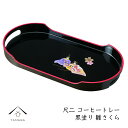 【LINEお友達登録で5%OFFクーポン】 お盆 トレー コーヒートレー 36cm 黒塗り 雛さくら 敬老の日 結婚式 引出物 引き出物 ギフト プレゼント 名...