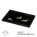 【LINEお友達登録で5%OFF】 長手盆 木製 トレー 尺六 48cm 黒 松鶴 名入れ プレゼント内祝 新築祝 祝い返し ギフト 漆器 日本 国産 日本製 ...