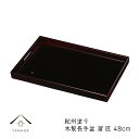 【今だけP+3倍と最大2000円クーポン】 長手盆 木製 トレー 尺6 48cm 溜 匠 内祝 新築祝 祝い返し ギフト 漆器 日本 贈り物 敬老の日 母の日 ...