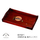 【今だけP+3倍と最大2000円クーポン】 お盆 トレー 木製 長手盆 尺5 森のふくろう 日本製 プレゼント 敬老の日 母の日 内祝 新築祝 祝い返し ギフト...