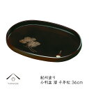 【LINE友達登録で5%OFF】 小判盆 溜 千年松35.4cmの小判盆です【紀州漆器】内祝 新築祝 祝い返し ギフト 漆器 日本 贈り物 23-29-6a