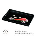【今だけP+3倍と最大2000円クーポン】 お盆 トレー 長手盆 PC 45cm 一富士二鶴三桜 日本製 トレイ 盆 業務用 和柄 富士山 さくら プレゼント ...