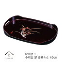【LINE友達登録で5%OFF】 小判盆 尺5(45cm) 溜 香風らん45cmの小判盆です【紀州漆器】内祝 新築祝 祝い返し ギフト 漆器 日本 贈り物 23...