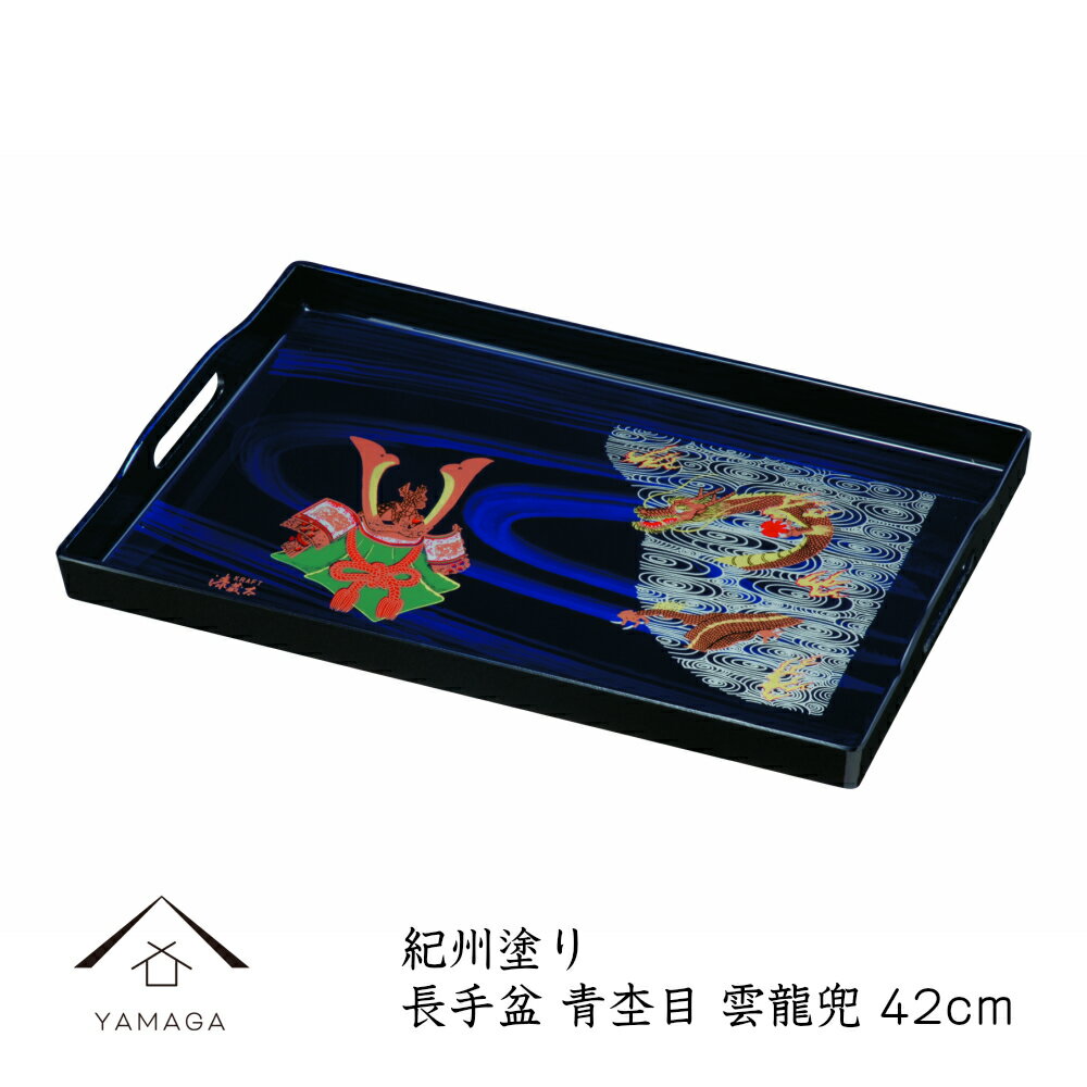 【BLACK FRIDAY期間最大2000円OFF】 長手盆 お盆 トレー 尺4 青杢目 雲龍兜 内祝 新築祝 祝い返し ギフト 漆器 日本 贈り物 子供の日 ...