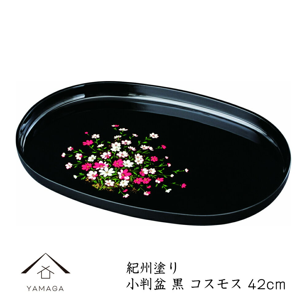 【今なら当店P+2倍】 小判盆 お盆 トレー 42cm 黒 コスモス（金蒔絵）日本製 トレイ お盆 盆 業務用 家庭用 23-33-4