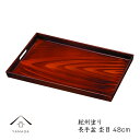 【LINE友達登録で5%OFFクーポン】 長手盆 尺6 杢目 48cm 【紀州漆器】内祝 新築祝 祝い返し ギフト 漆器 日本 贈り物