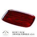 【SALE商品最大50%+最大2000円OFFクーポン】 長手盆 尺4 皿型木彫盆 黒潮両面杢 滑り止め ノンスリップ お盆 トレー 内祝 新築祝 祝い返し ギフト 漆器 日本 贈り物 23-35-4A