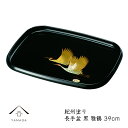 【今だけP+3倍と最大2000円クーポン】 長手盆 39cm お盆 トレー 黒 雅鶴 盛絵 新築祝い 内祝い 名入れ 敬老の日 母の日 祝い返し ギフト 漆器 ...