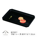 【SALE商品最大50%+最大2000円OFFクーポン】 万能トレー 尺 黒 紀州てまり お盆 トレー 内祝 新築祝 祝い返し ギフト 漆器 日本 贈り物 23-37-11