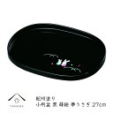 【SALE商品最大50%+最大2000円OFFクーポン】 小判盆 9寸 夢うさぎ お盆 トレー 内祝 新築祝 祝い返し ギフト 漆器 日本 贈り物 23-37-2