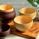 【本日5日は24時間限定P+10倍】 なごみボウル ナチュラル ダークブラウン お椀 スープボウル 木製 カフェ 熱くない 持ちやすい 可愛い おしゃれ お碗 ...
