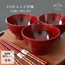 【15日は当店全品P+10倍と最大2000円OFF】 電子レンジ対応 食洗機対応 お椀 汁椀 3客 3セット 根来塗 お箸 セット 紀州漆器 お椀 和食 和食器...
