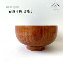 【今だけP+3倍と最大2000円クーポン】 お椀 木製 布袋汁椀 漆 天然木 レストラン カフェ 熱くない 持ちやすい 可愛い おしゃれ お碗 かわいい 雑貨 ...